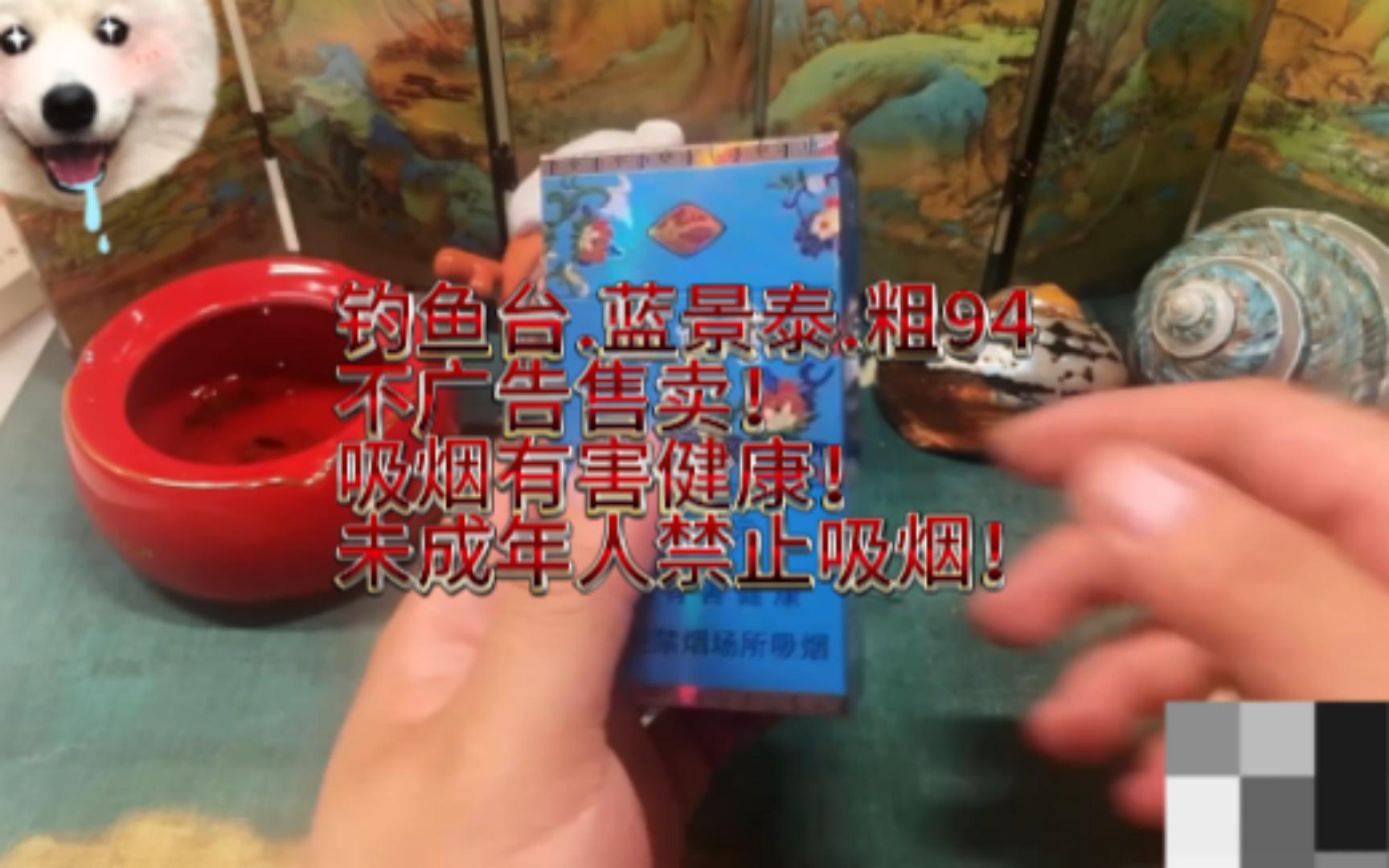 0098品百草之钓鱼台蓝景泰粗哔哩哔哩bilibili