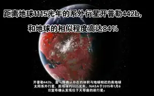 Download Video: 距离地球1115光年的系外行星开普勒442b，和地球的相似程度高达84％