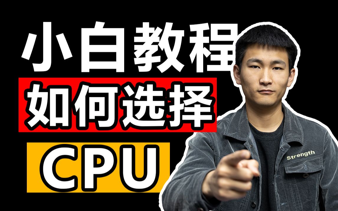 [图]【CPU怎么选】小白必看处理器选择攻略 全网最通俗易懂