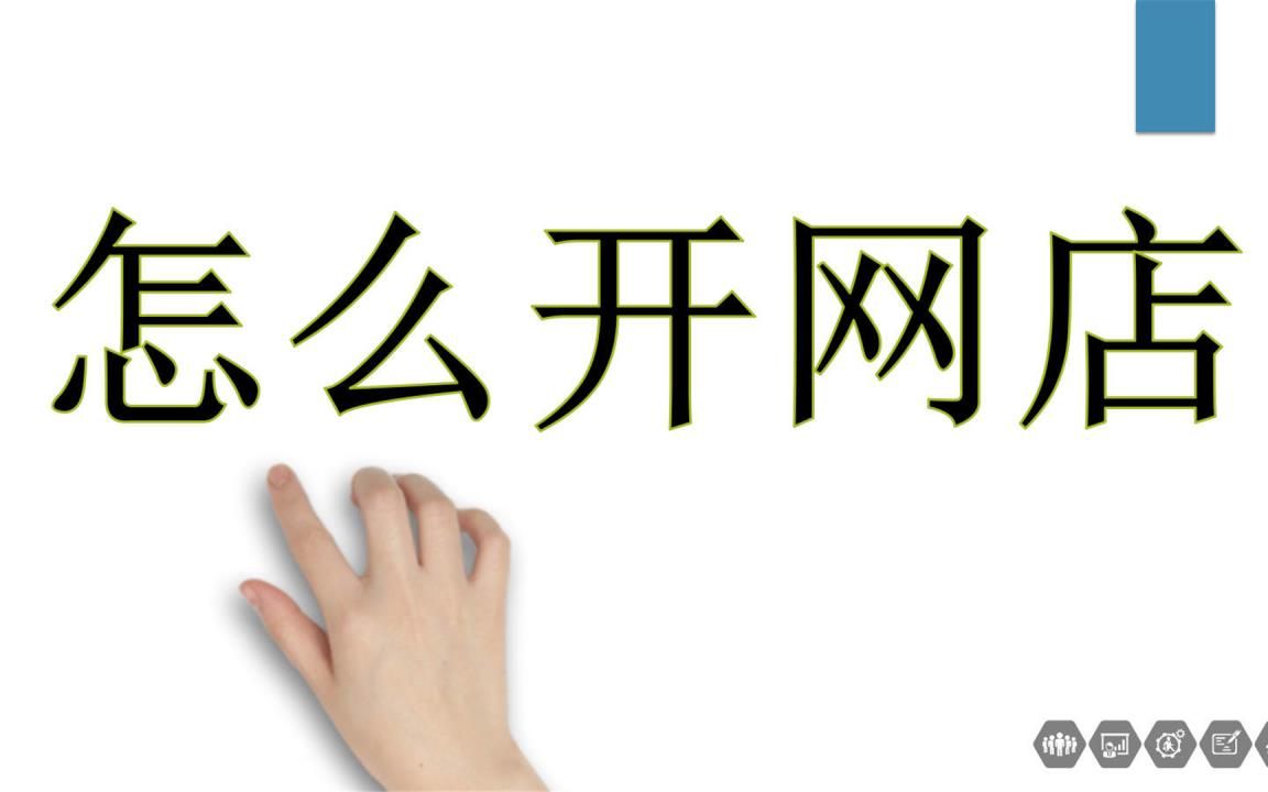 最全面淘宝开店运营思路解析淘宝开店货源从哪找?如何运营店铺?详细的淘宝开店教程带给你感谢观看哔哩哔哩bilibili