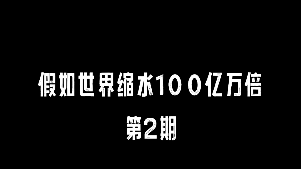 [图]假如世界缩水100亿万倍，可是你的钱却没有缩水第二期