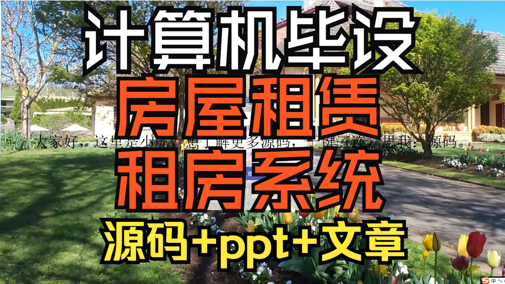 (计算机毕设)jsp+ssm+Springboot的房屋租赁租房系统/源码/ppt/计算机课/选题/外卖系统/网页/文章/毕业设计哔哩哔哩bilibili