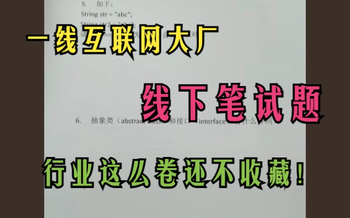 一线互联网大厂线下笔试题,行业这么卷还不收藏起来!哔哩哔哩bilibili