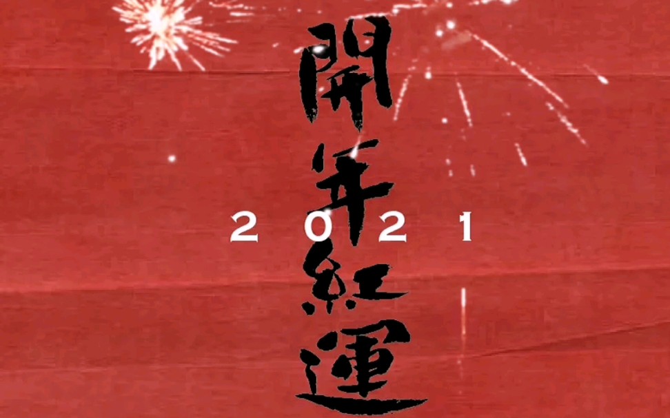 2021开年鸿运!