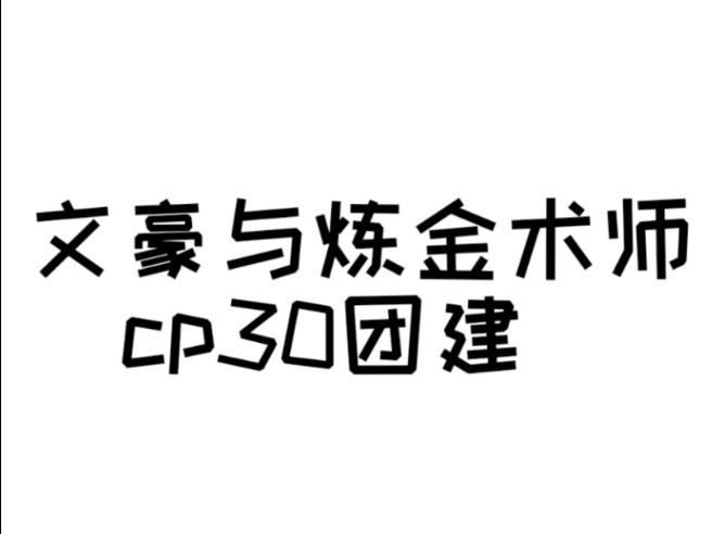 文炼cp30团建,非常感动的一天哔哩哔哩bilibili