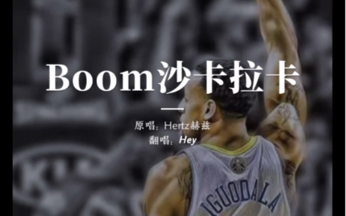 《BOOM沙卡拉卡》果然怒音YYDS哔哩哔哩bilibili