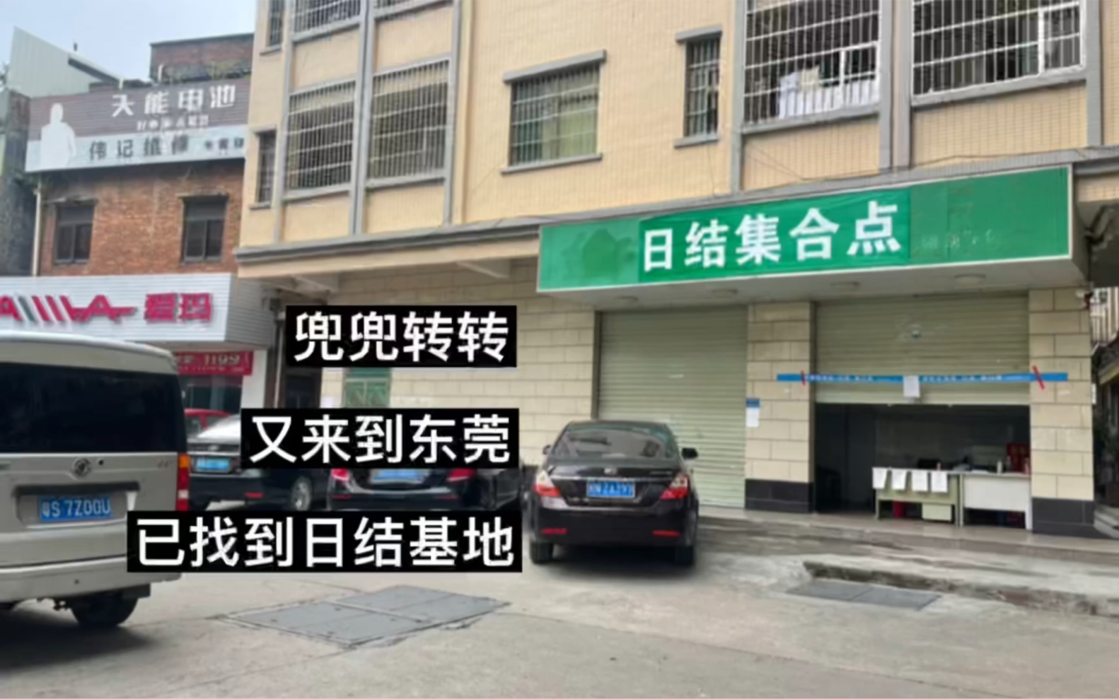 十年打工一场空,四十岁单身汉又来到东莞做日结,反正都挣不到钱不如干一天玩三天哔哩哔哩bilibili