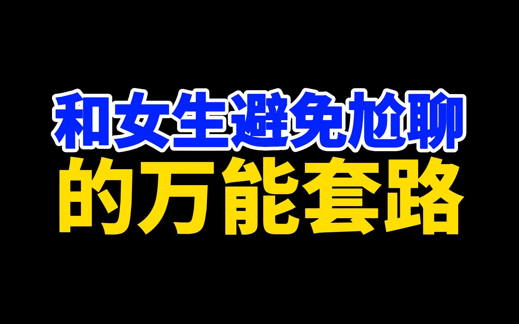 避免和女生尬聊 ✅「避免和女生尬聊的话题」