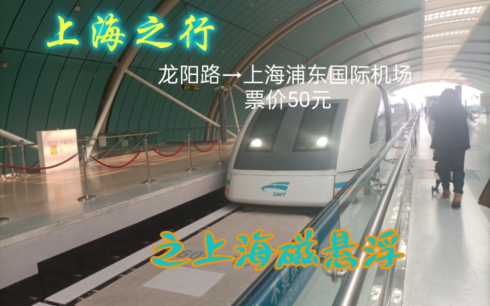 上海磁悬浮体验 龙阳路→浦东国际机场