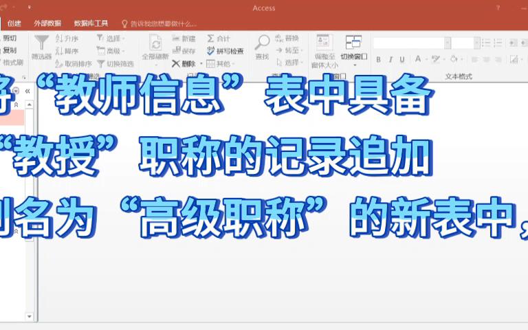 access 数据库 将“教师信息”表中具备“教授”职称的记录追加到名为“高级职称”的新表中, (2)哔哩哔哩bilibili
