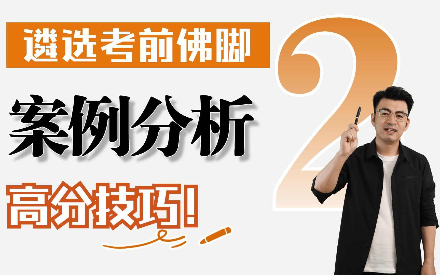 中央遴选考前佛脚——案例分析高分技巧!“总分总”口诀拿下总结评价题!哔哩哔哩bilibili