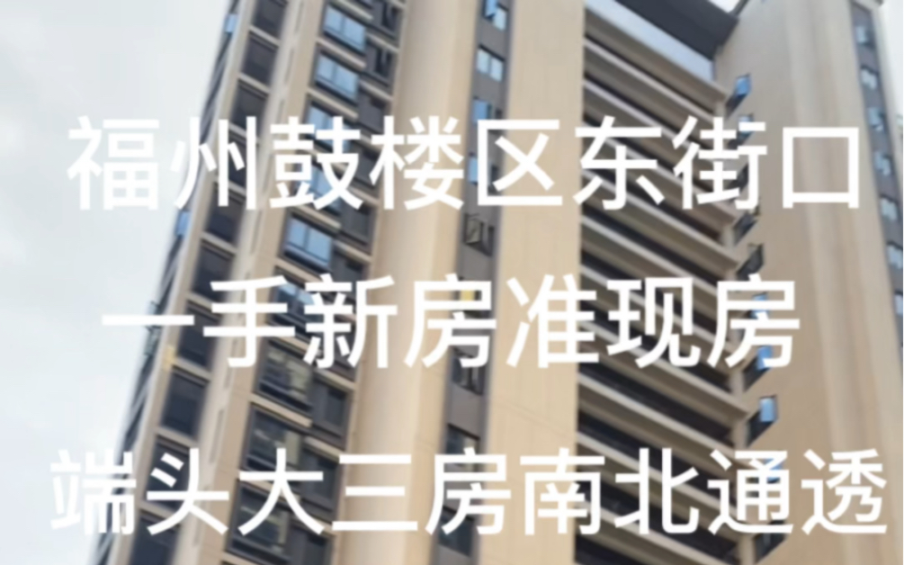 [图]福州鼓楼区东街口 一手新房90平方端头三房 东南北三面采光 准现房 家门口就是 4号线省立地铁口站