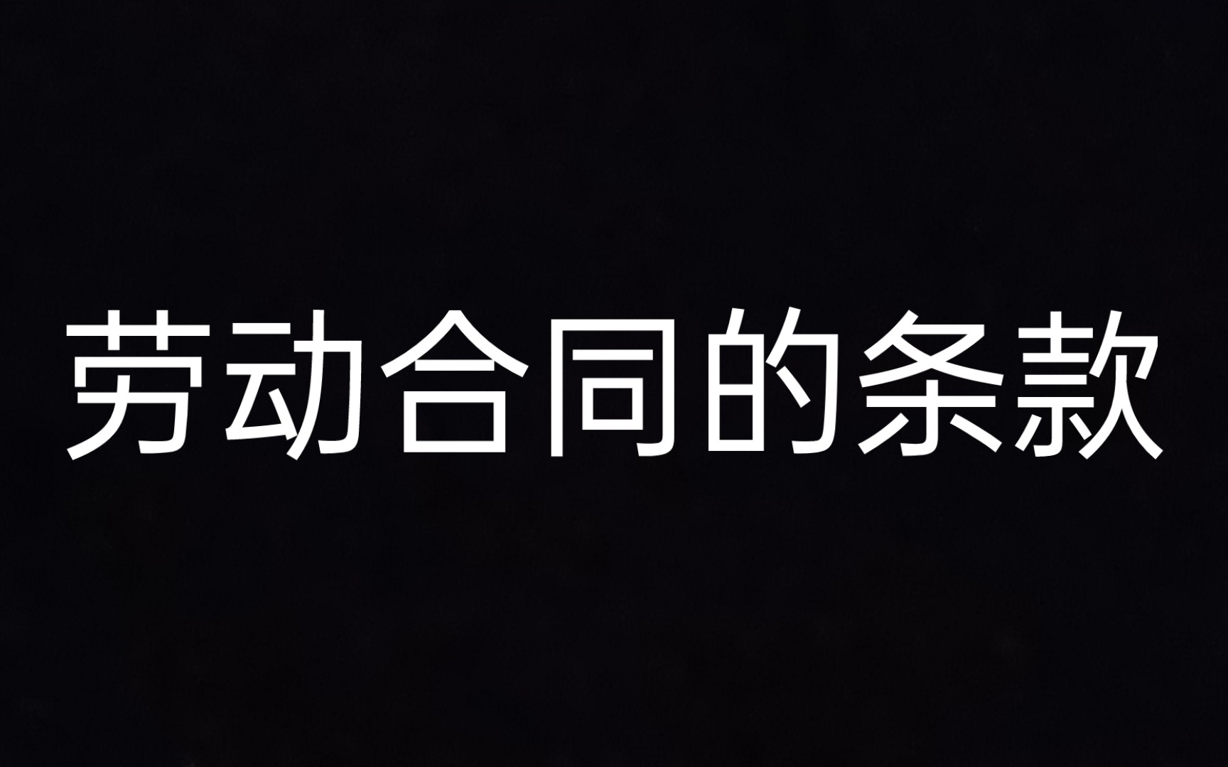 [图]第十七条 劳动合同的条款 《劳动合同法一本通》