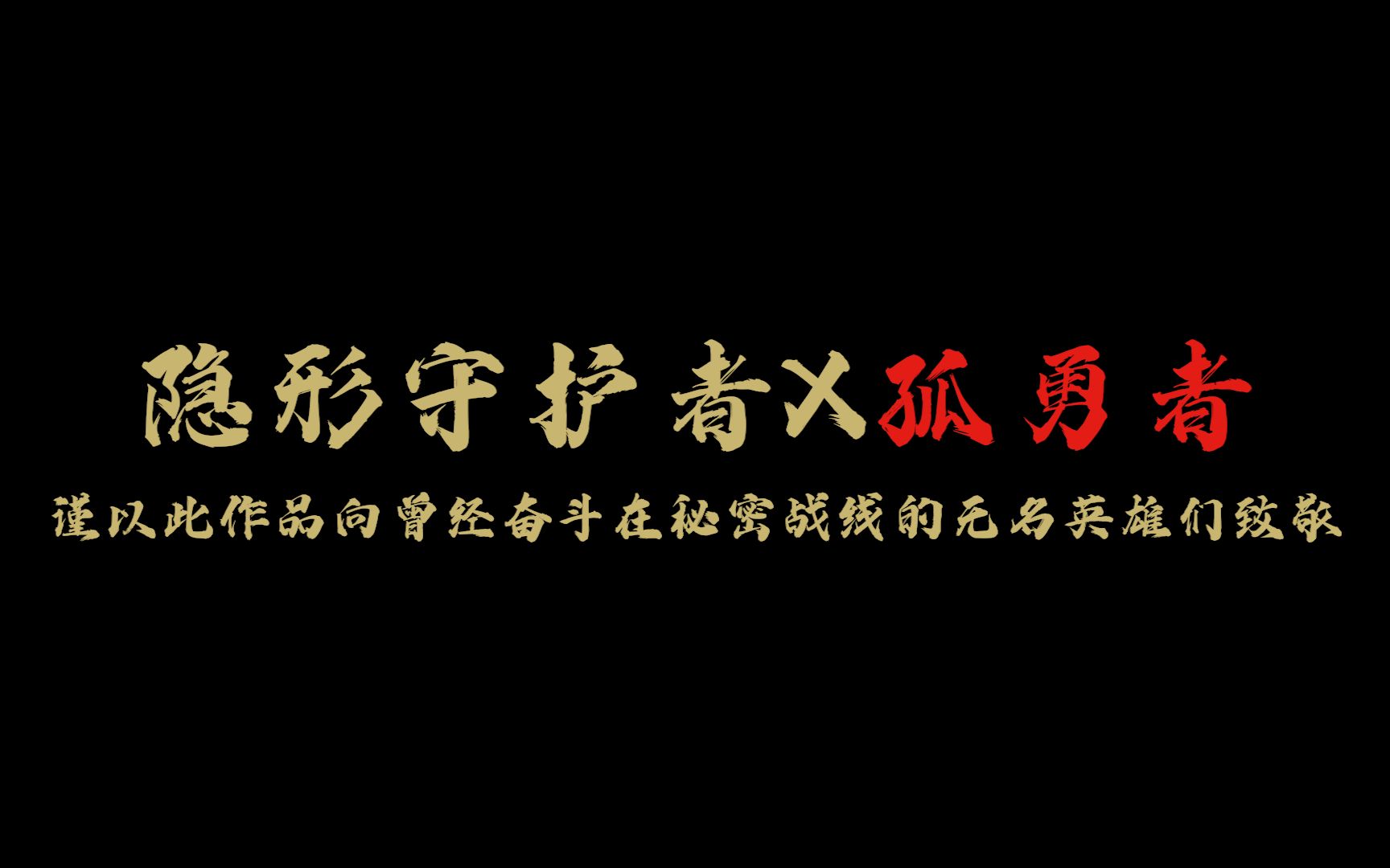 [图]【隐形守护者×孤勇者×高燃混剪】谨以此作向曾经奋斗在秘密战线上的无名英雄致敬！