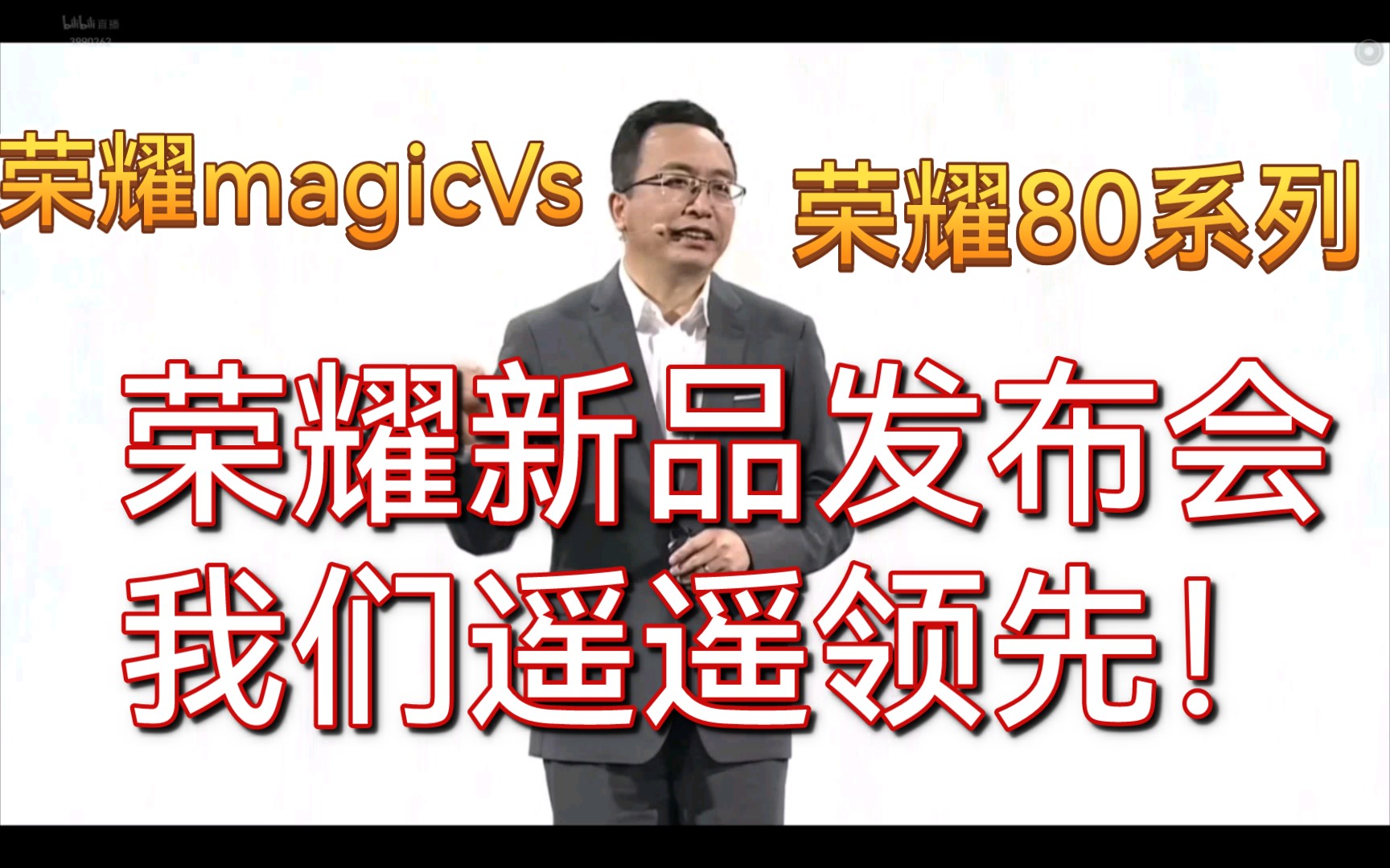 荣耀新品发布会2021.11.23场,荣耀80系列/荣耀MagicVs/荣耀magic7.0系统/多款新品回放哔哩哔哩bilibili