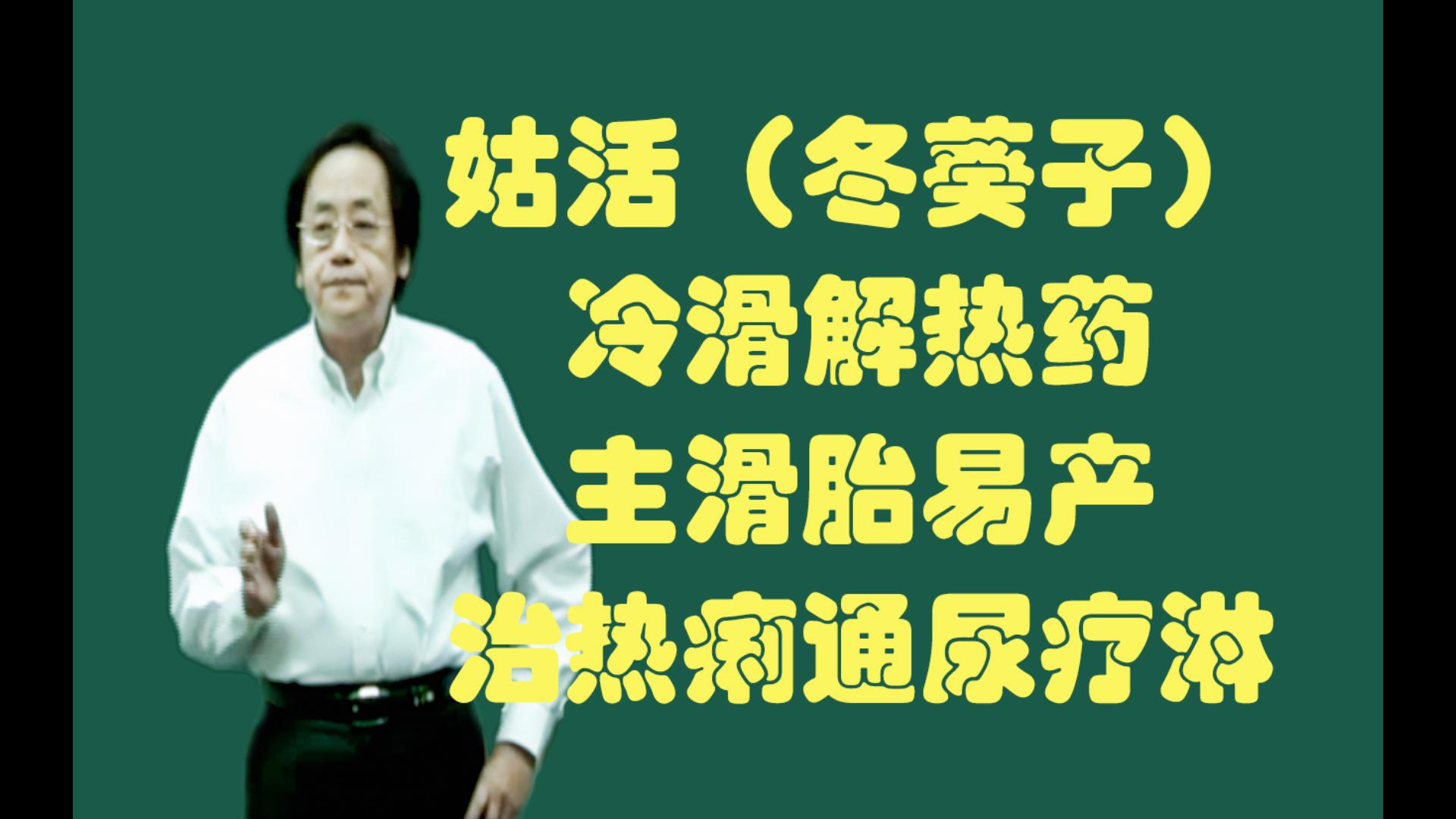 姑活的功用:为冷滑解热药,主滑胎易产,治热痢,通尿疗淋哔哩哔哩bilibili