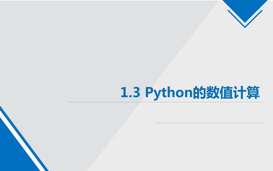 1.3 Python中的数值计算哔哩哔哩bilibili