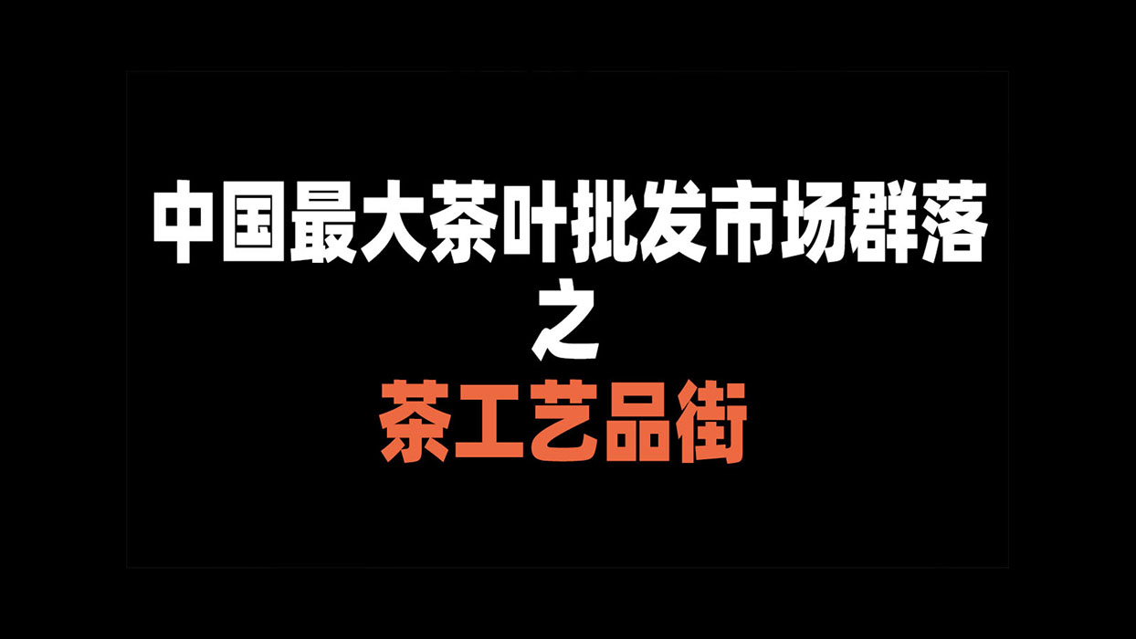 【几度寻茶】中国最大茶叶批发市场群落 15号 茶工艺品街哔哩哔哩bilibili