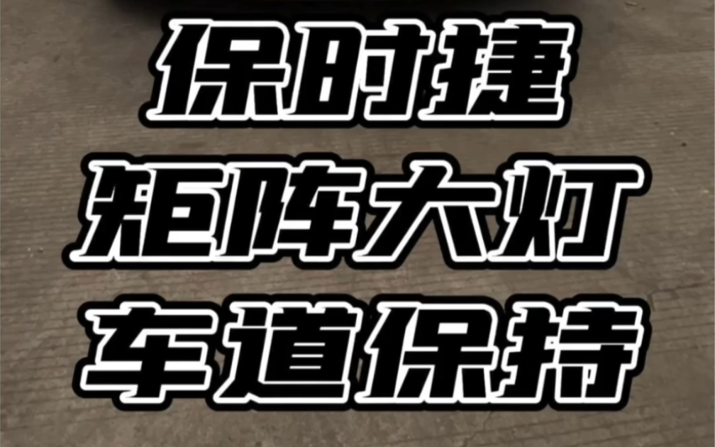 不在模糊,行车信息,尽收眼底,更直,更广,更亮,自动切换远近光源,巧捷万端哔哩哔哩bilibili