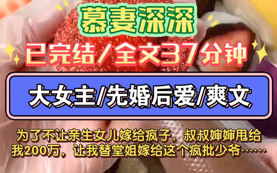 [图]【已完结】为了不让亲生女儿嫁给疯子，叔叔婶婶甩给我200万，让我替堂姐嫁给这个疯批少爷……