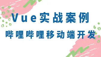 前端Vue实战案例-哔哩哔哩移动端开发项目