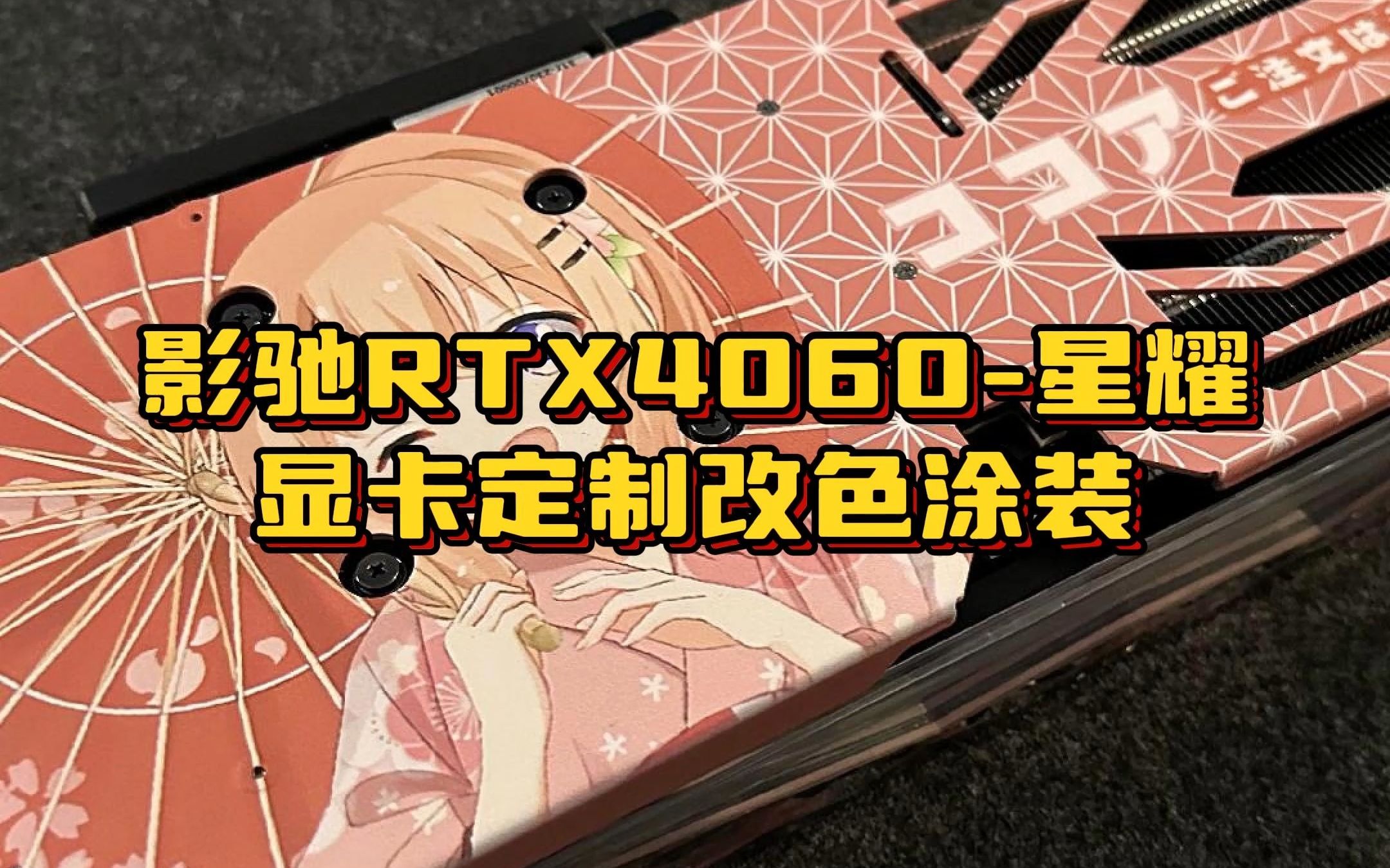 影驰RTX4060星耀显卡定制保登心爱主题改色涂装哔哩哔哩bilibili