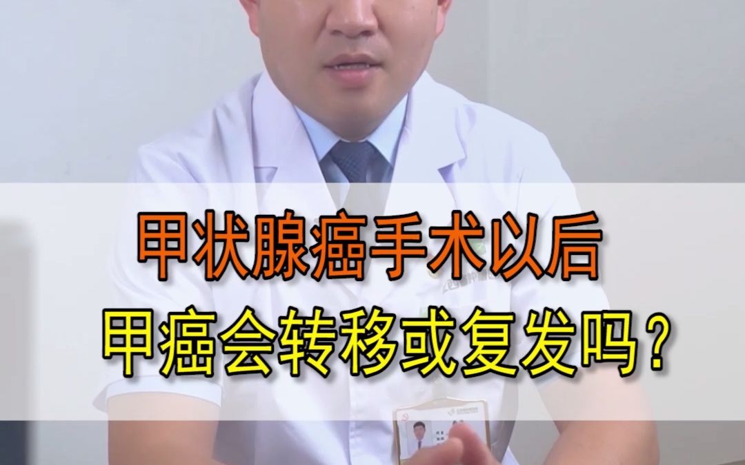 甲状腺癌手术以后,甲状腺癌会复发或者转移吗?都有哪些途径?哔哩哔哩bilibili