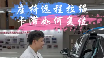 探岳后排座椅靠背远程控制拉绳卡滞如何复位