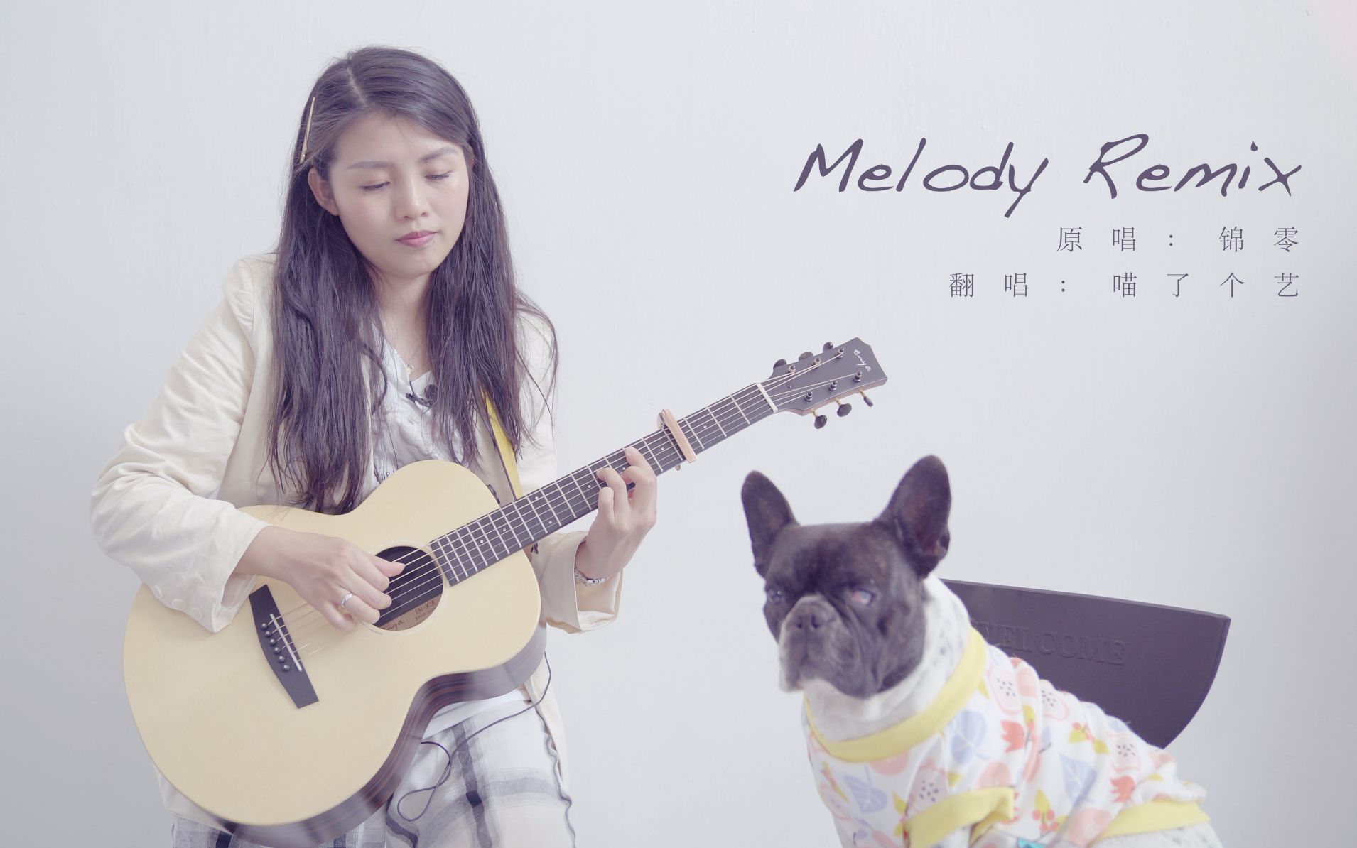 [图]【Guitar弹唱】锦零《Melody Remix》喵了个艺吉他弹唱翻唱cover