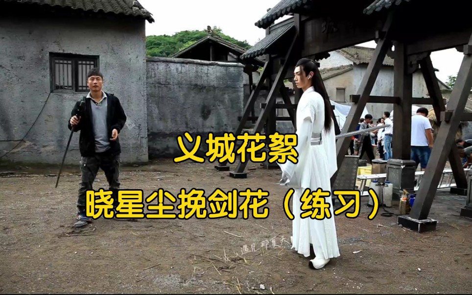 义城 晓星尘挽剑花(练习)陈情令原声花絮