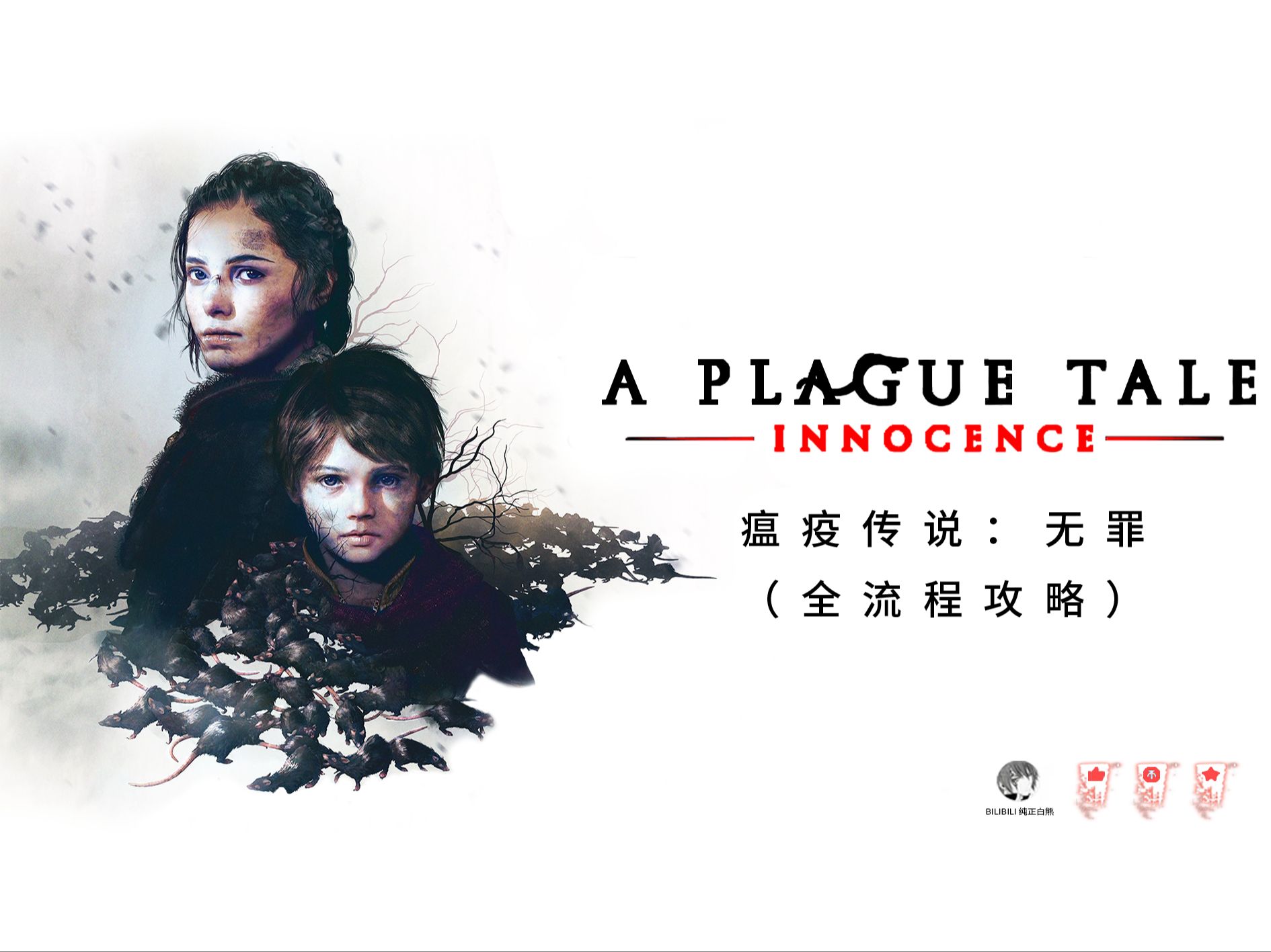 [图]《瘟疫传说：无罪 | A Plague Tale:Innocence 》全流程全收集攻略