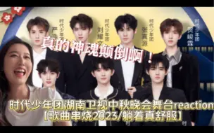 Download Video: 【时代少年团 Reaction】湖南卫视中秋晚会舞台【歌曲串烧2023/躺着真舒服】真的神魂颠倒！