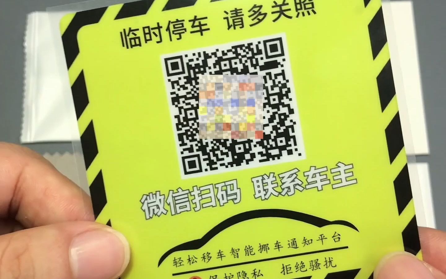 家里有车的朋友,车内一定要贴一个这样的微信扫码挪车,保护隐私!哔哩哔哩bilibili