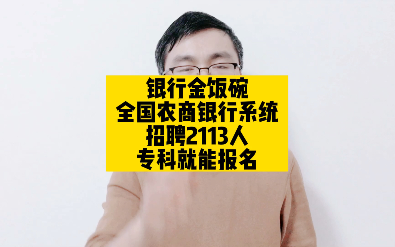 银行金饭碗,全国农商银行系统招聘2113人,专科就能报名哔哩哔哩bilibili