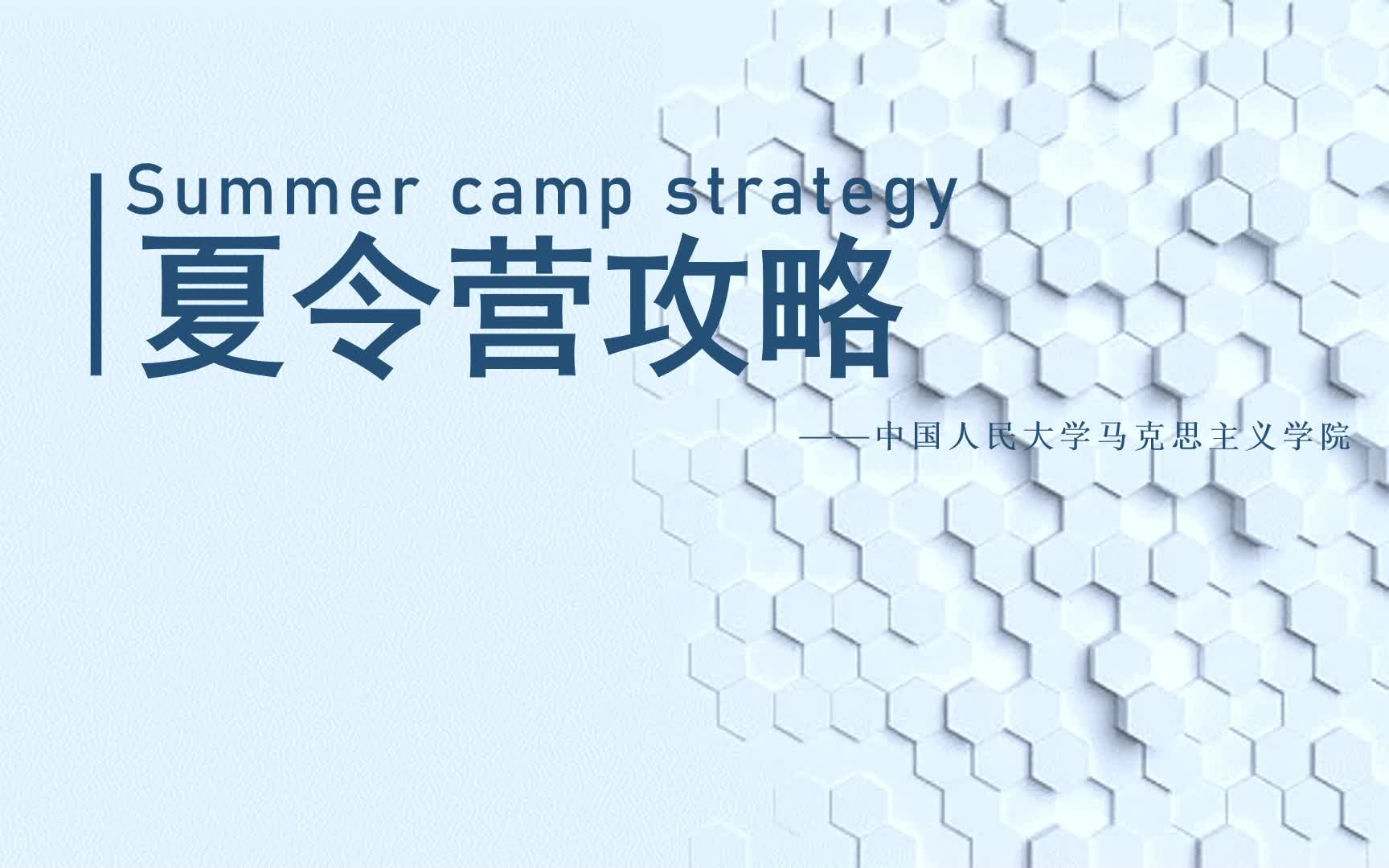 夏令营攻略/中国人民大学马克思主义学院哔哩哔哩bilibili