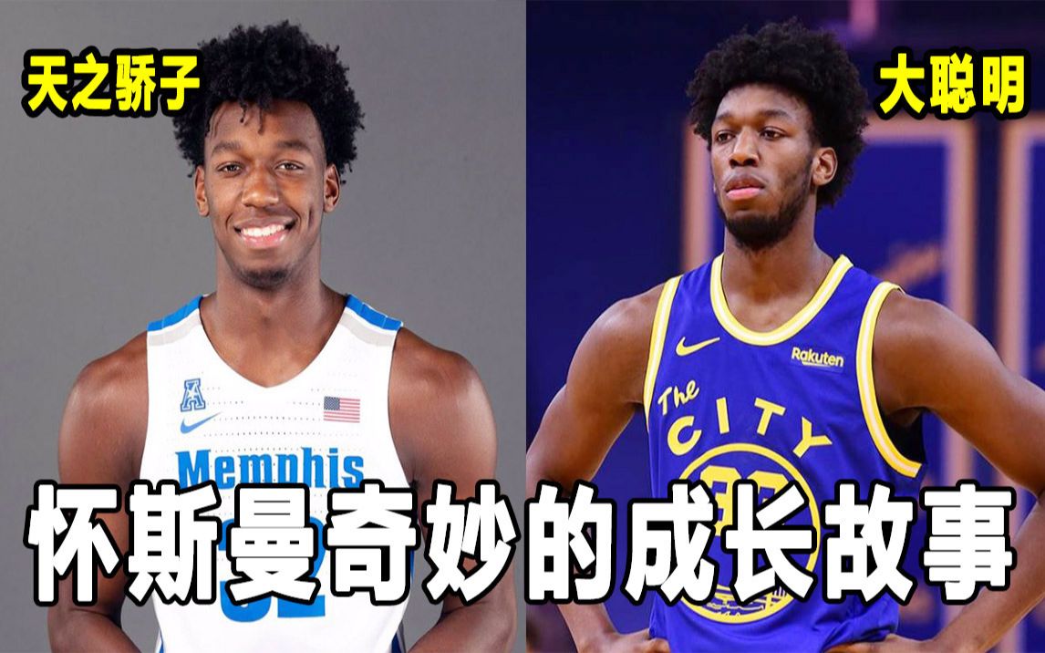 【Terry】从全美第一到受人嘲讽，大聪明到底经历了什么？怀斯曼与众不同的的成长故事！