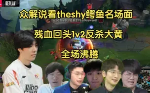 Download Video: 众解说看theshy鳄鱼丝血闪现回头1v2反杀大黄，全场沸腾:啊啊啊！