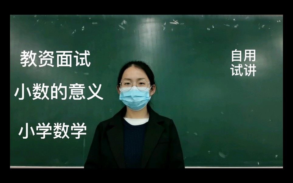 [图]试讲|教师资格证面试|小学数学《小数的意义》