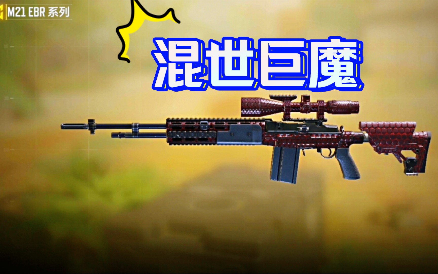 使命召唤手游m21混世巨魔皮肤获得方式 靶场测试_手机游戏热门视频