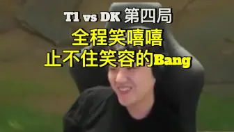 [中字] Bang:"对嘛, 晋级世界赛才对啊!" | T1 vs DK 第四局 | LCK Playoffs R2