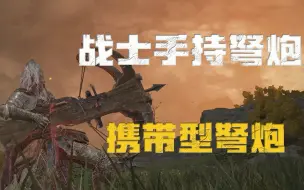 Download Video: 【艾尔登法环】不再当弱智战士手持弩炮（携带型弩炮）获取地点