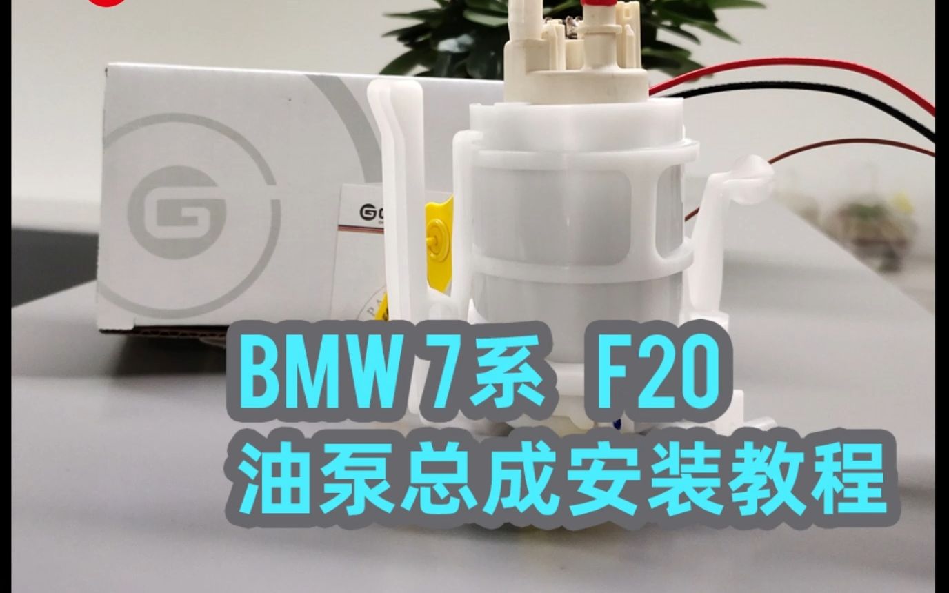 BMW 7系F20油泵总成安装教程哔哩哔哩bilibili