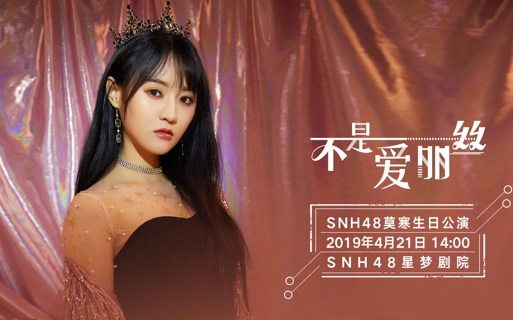 snh48莫寒 "不是爱丽丝"生日公演倒计时2天!