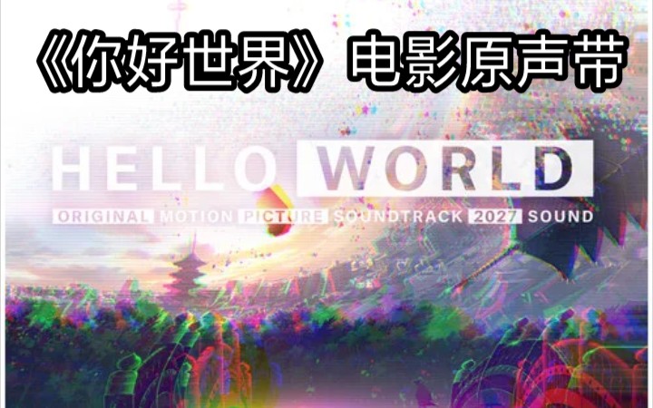 你好世界【动画电影原声带】Hello World电影中的bgm~哔哩哔哩bilibili