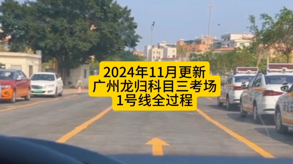 龙归科目三,广州白云龙归科目三考场1号线全过程最新版哔哩哔哩bilibili