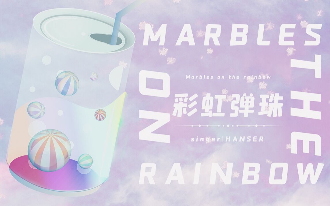 [图]Marbles on a rainbow(彩虹弹珠) 原创曲