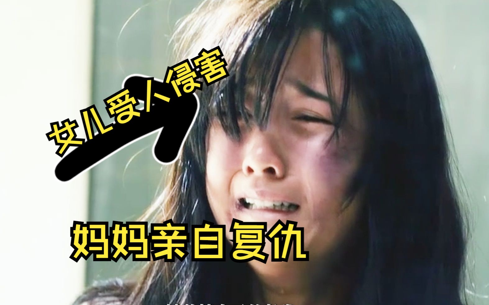 女儿被欺负凶手却无罪,母亲无奈亲自复仇!韩国电影《妈妈别哭》哔哩哔哩bilibili