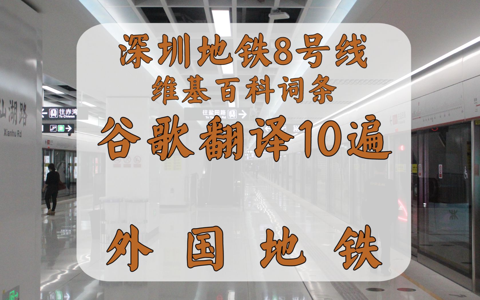 深圳地铁8号线维基百科词条谷歌翻译10遍!外 国 地 铁哔哩哔哩bilibili