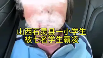 下载视频: 山西石灵县一小学生被霸凌#女孩父亲:七名学生和家长已登门道歉