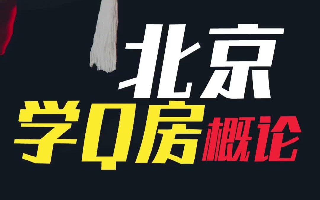 虽然北京教育资源全国优先,但学区鄙视链你了解吗?北京有孩子的家长一定要了解的学区知识.哔哩哔哩bilibili